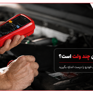 باتری ماشین چند ولت است؟